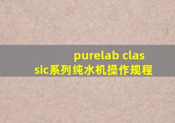 purelab classic系列纯水机操作规程